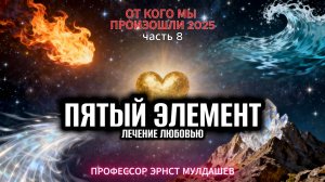 Любовь лечит всё! Главный секрет 5-го элемента от Мулдашева