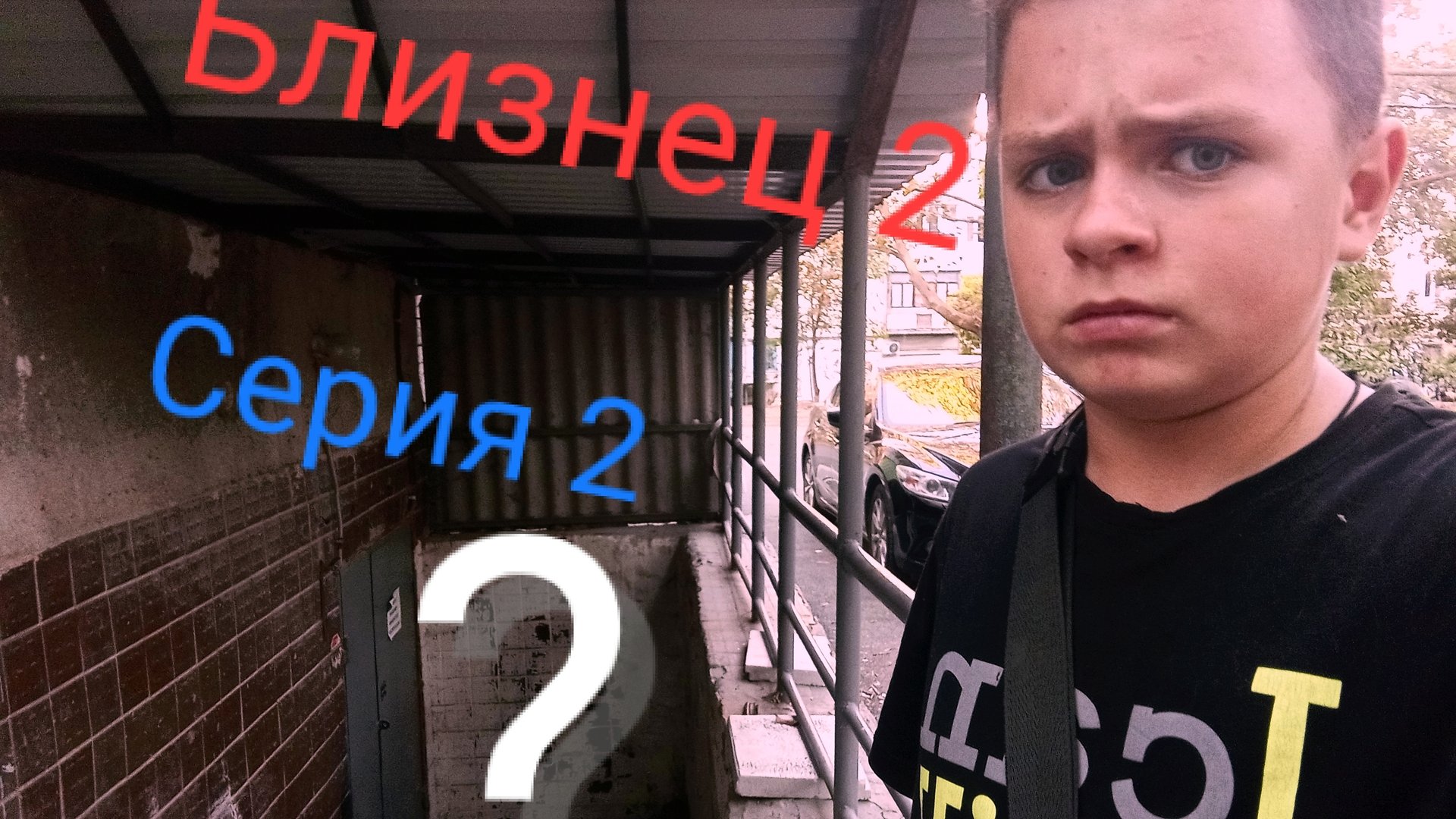 Сериал Близнец второй сезон 2 серия.Ищу Загу