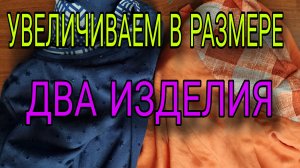 Увеличение размера изделия. Подкройной бочок, детальный разбор.