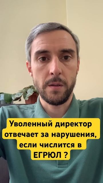 Уволенный директор отвечает за нарушения, если числится в ЕГРЮЛ ? #директор #руководитель #бизнес