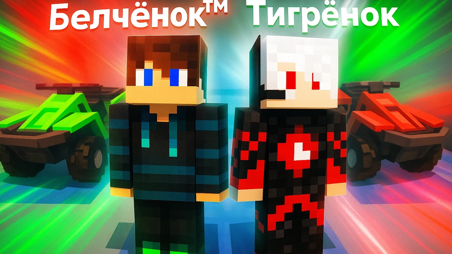 Гонка на квадрацыклах в Майнкрафт в майнкрафт {Белчёнок™}