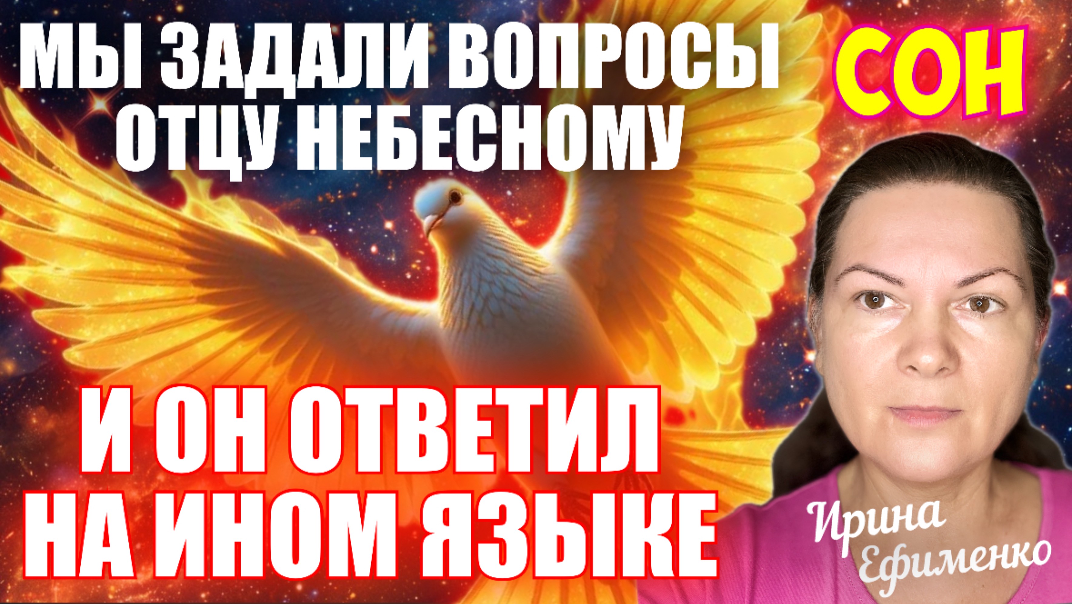 СОН: МЫ ЗАДАЛИ ВОПРОС ОТЦУ НЕБЕСНОМУ, И ОН ОТВЕТИЛ НАМ НА ИНОМ ЯЗЫКЕ! Ефименко Ирина/ Висла смотреть онлайн
