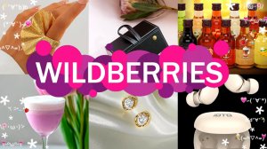 💜🛍️Wildberries ✅👍Замечательные покупки для ДОМА, СЕБЯ и ВКУСНЯШКИ