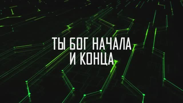 БОГ НАЧАЛА И КОНЦА | 🎤 КАРАОКЕ С ТЕКСТОМ смотреть онлайн