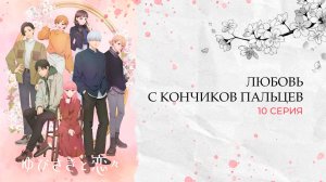 Любовь с кончиков пальцев 1 сезон 10 серия | Yubisaki to Renren