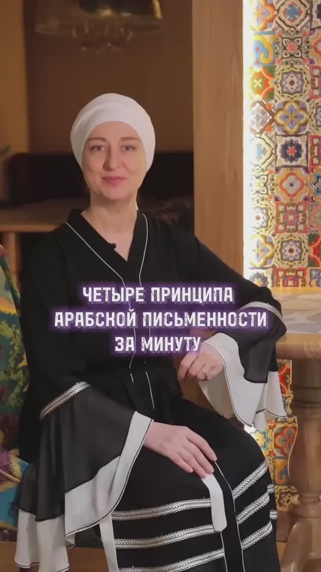 Принципы арабской письменности. Хотите понять? Пишите слово урок. смотреть онлайн