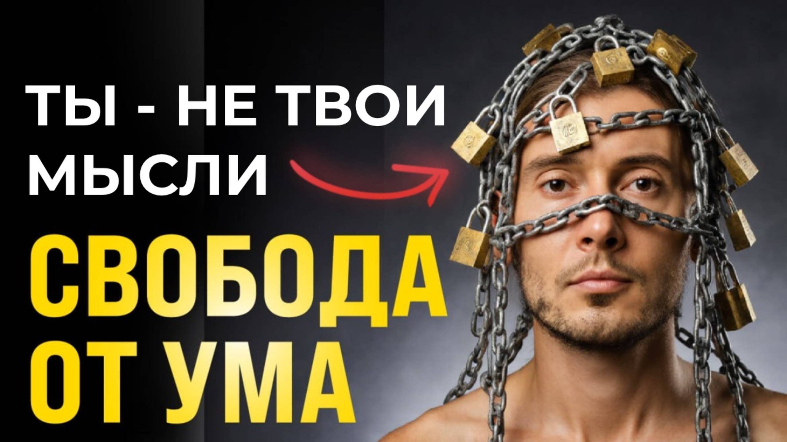 Как мысли делают тебя рабом | Путь Пробуждения и Свободы смотреть онлайн