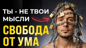 Как мысли делают тебя рабом | Путь Пробуждения и Свободы