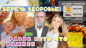 БЕРЕЧЬ ЗДОРОВЬЕ! РАЗВЕ ЕСТЬ ЧТО ВАЖНЕЕ❓