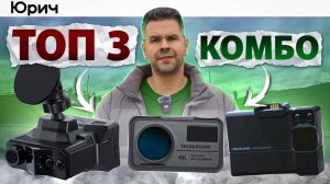 ЭКОНОМИТ 14.000₽/год! Рейтинг Комбо-устройств от Юрича