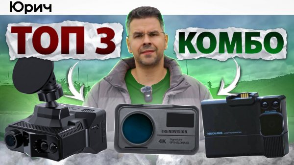 ЭКОНОМИТ 14.000₽/год! Рейтинг Комбо-устройств от Юрича