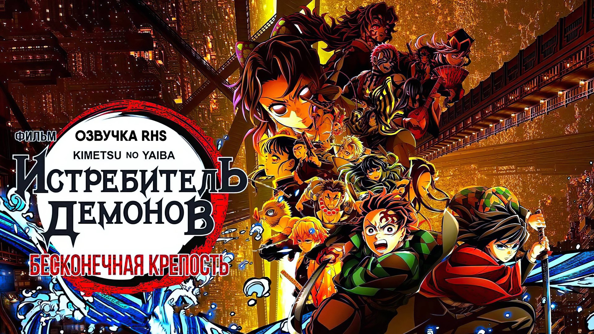Клинок, рассекающий демонов: Бесконечный замок (озвучка RHS, 2025) смотреть онлайн