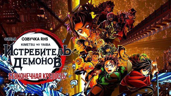 Клинок, рассекающий демонов: Бесконечный замок (озвучка RHS, 2025)