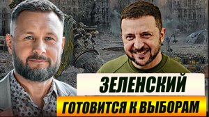 ЗЕЛЕНСКИЙ ГОТОВИТСЯ К ВЫБОРАМ//Тарас Сидорец