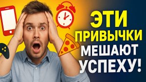 Привычки, которые убивают успех | Как стать успешным