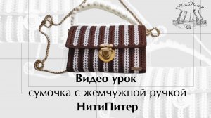 Видео урок вышивание сумочка с жемчужной ручкой.