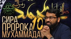 10. СИРА ПРОРОКА МУХАММАДА - Начало пророчества - ЯСИР КАДИ