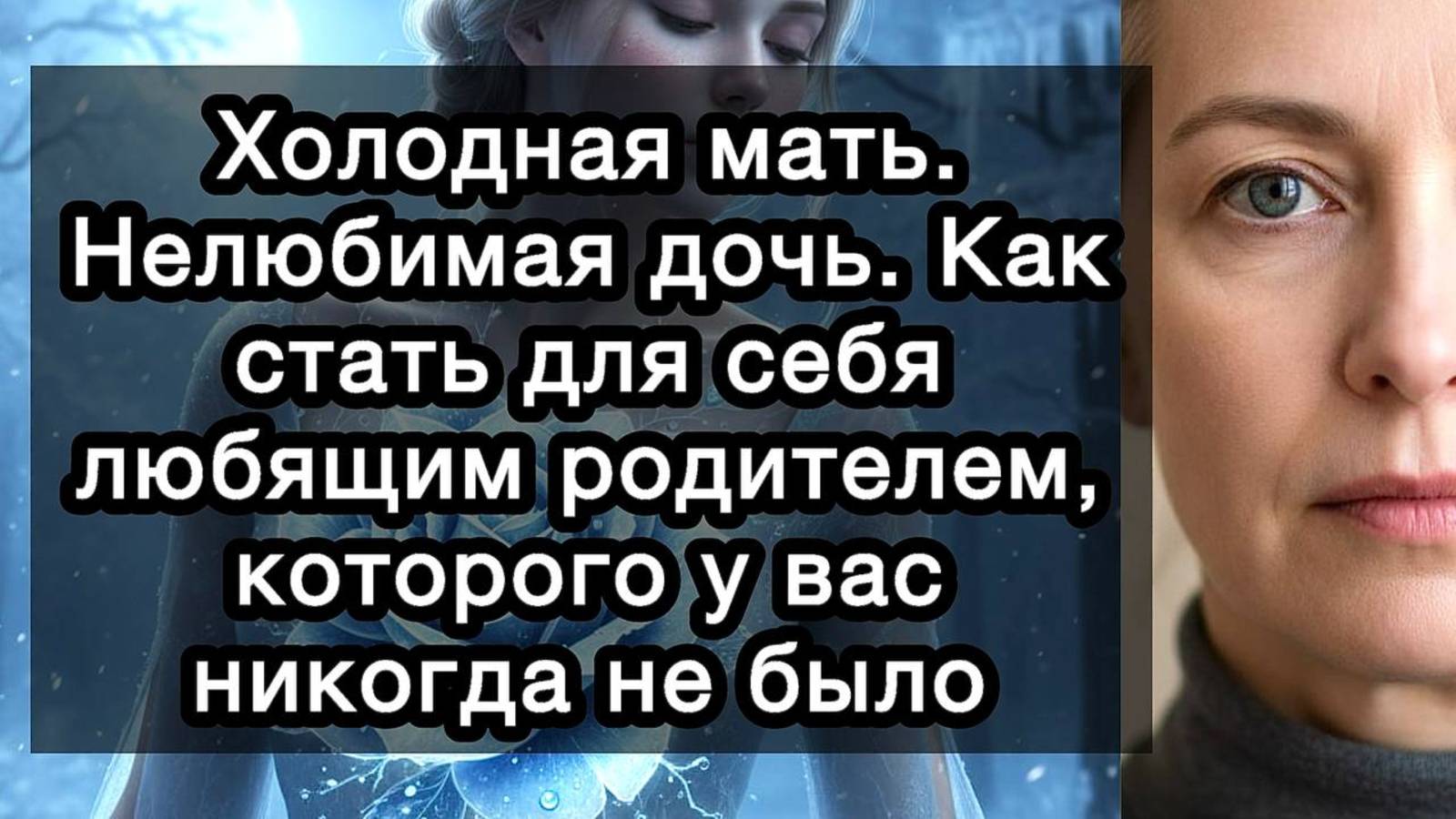 Холодная мать. Нелюбимая дочь. Как стать для себя любящим родителем, которого у вас никогда не было смотреть онлайн