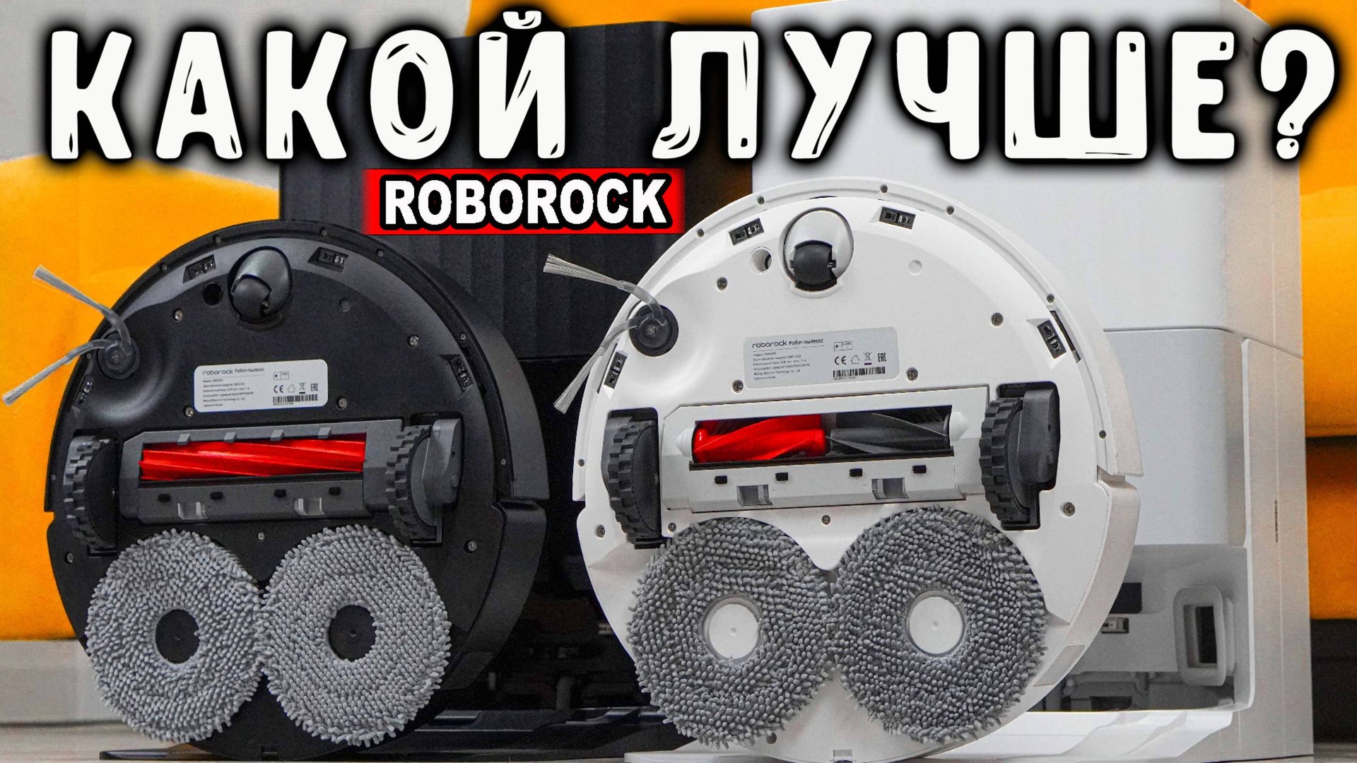 КАК выбрать РОБОТ-ПЫЛЕСОС в 2025? Roborock Qrevo L или Qrevo C? смотреть онлайн