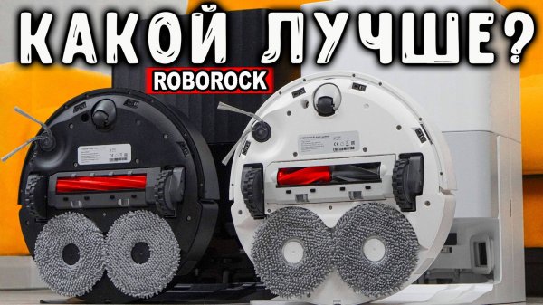 КАК выбрать РОБОТ-ПЫЛЕСОС в 2025? Roborock Qrevo L или Qrevo C?