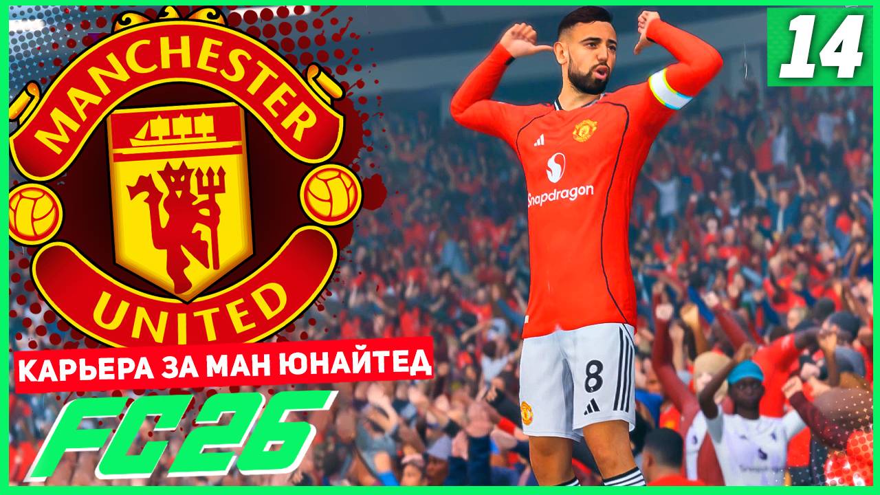 FC 26 КАРЬЕРА ЗА МАНЧЕСТЕР ЮНАЙТЕД #14 - ШЕШКО ЛУЧШИЙ В АПЛ! смотреть онлайн