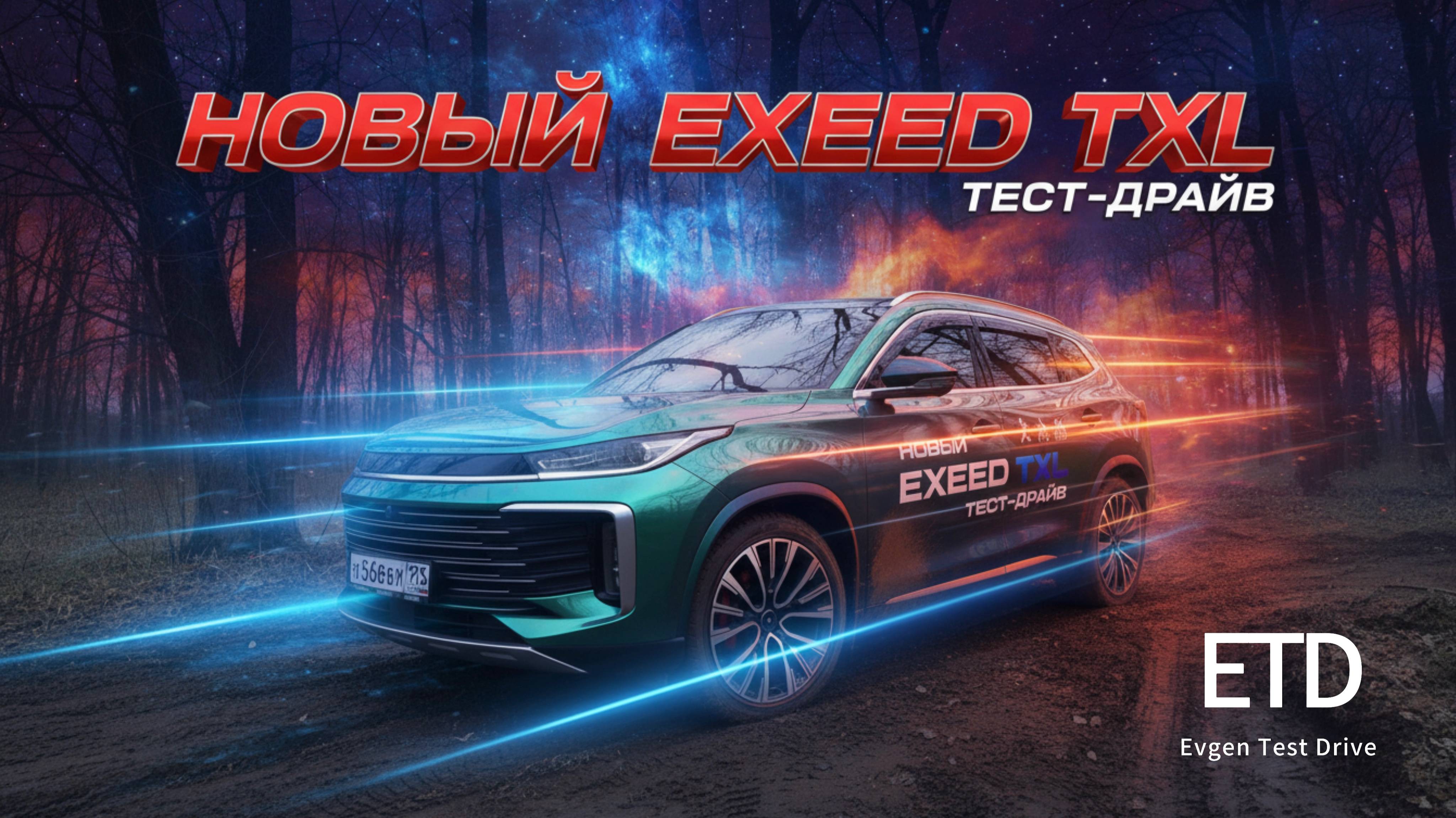 EXEED TXL. Премиум за 4.5 млн. Что получаем? смотреть онлайн