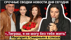 Тиграш, я не могу без тебя жить! До слёз обращение Симоньян к покойному мужу Тиграну Кеосаяну