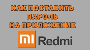 Как поставить пароль на приложение на Редми