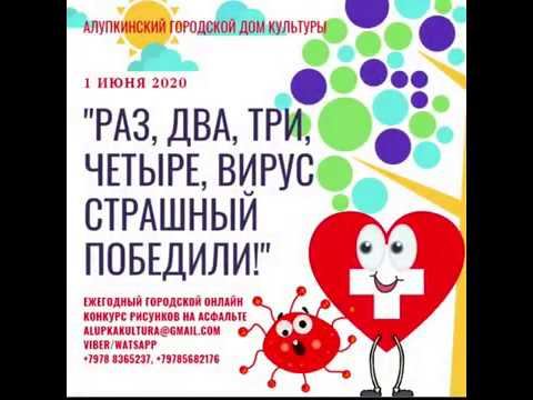 ОНЛАЙН -КОНКУРС РИСУНКОВ НА АСФАЛЬТЕ "РАЗ, ДВА, ТРИ, ЧЕТЫРЕ, СТРАШНЫЙ ВИРУС победили" смотреть онлайн