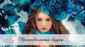 Вышивальные будни № 11/2025 / 05.09.-27.09.