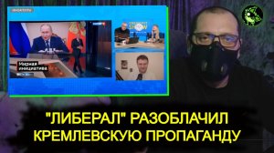 "Либерал" разоблачил Киселева и Путина - спешите видеть | вДно