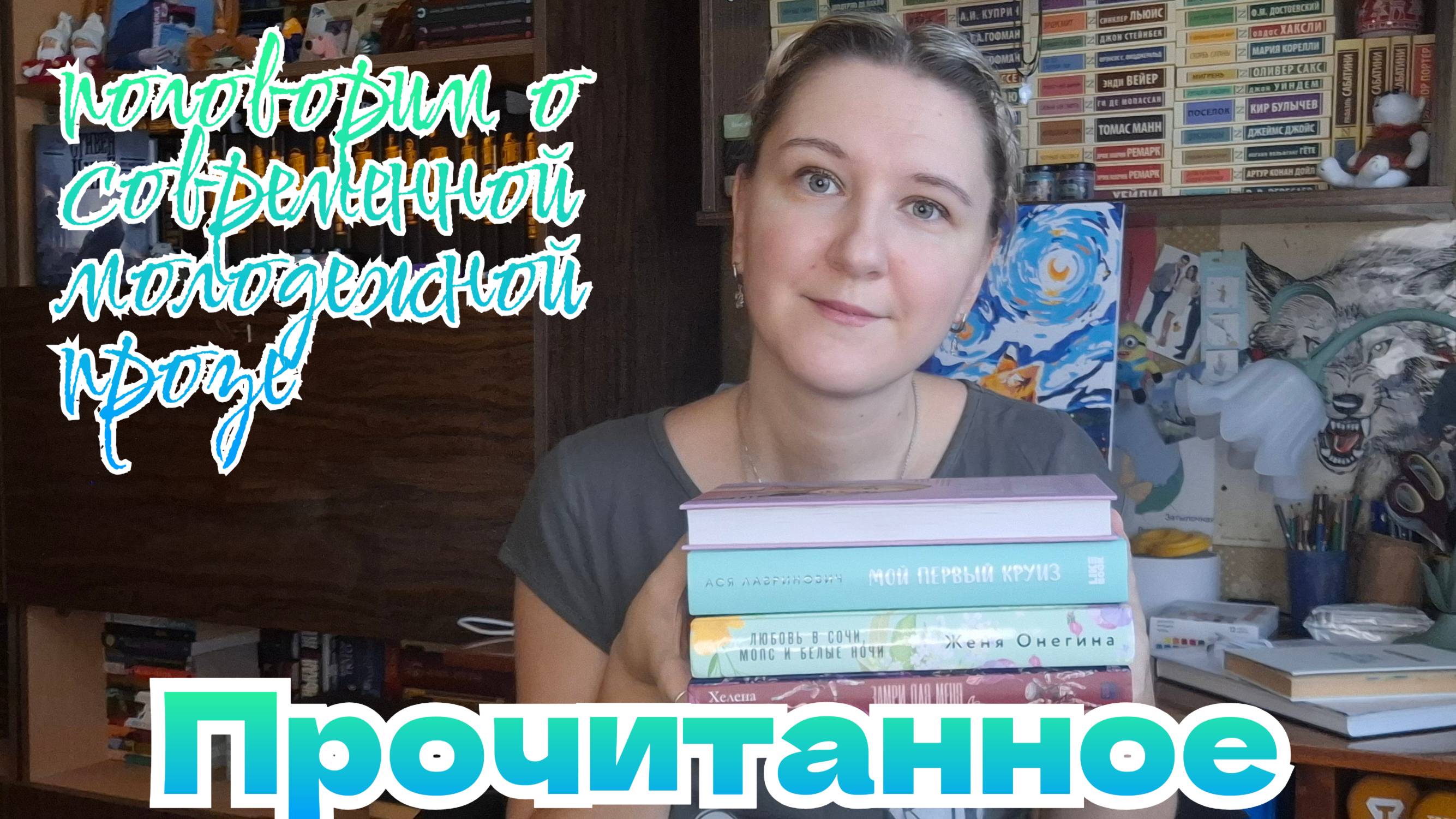 ПРОЧИТАННОЕ | Женя Онегина, Ася Лавринович, Наталья Способина и Хелена ХейлВсем привет! смотреть онлайн