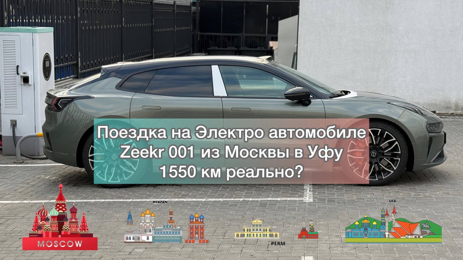 1550 км на электрички Zeekr 001 из Москвы в Уфу смотреть онлайн