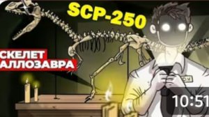 Реакция на SCP-250 Скелет Аллозавра ( Анимация SCP-Вещает Детектив Войд)/Реакция на детектива Войда.