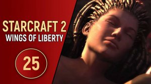 STARCRAFT 2 WINGS OF LIBERTY - ЧАСТЬ 25 - ФИНАЛ