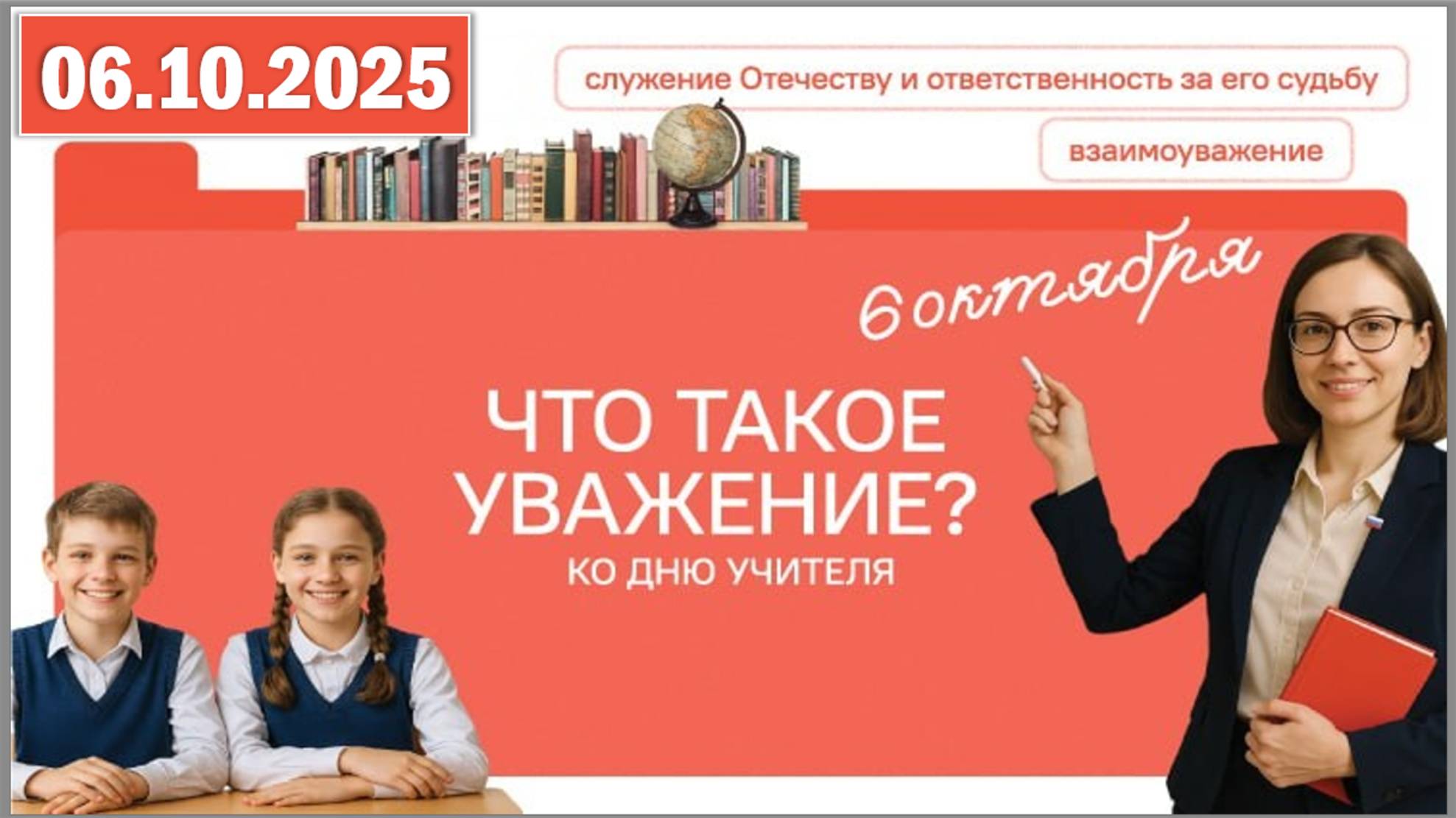 Разговоры о важном 06.10.25. Тема «Что такое уважение?» смотреть онлайн