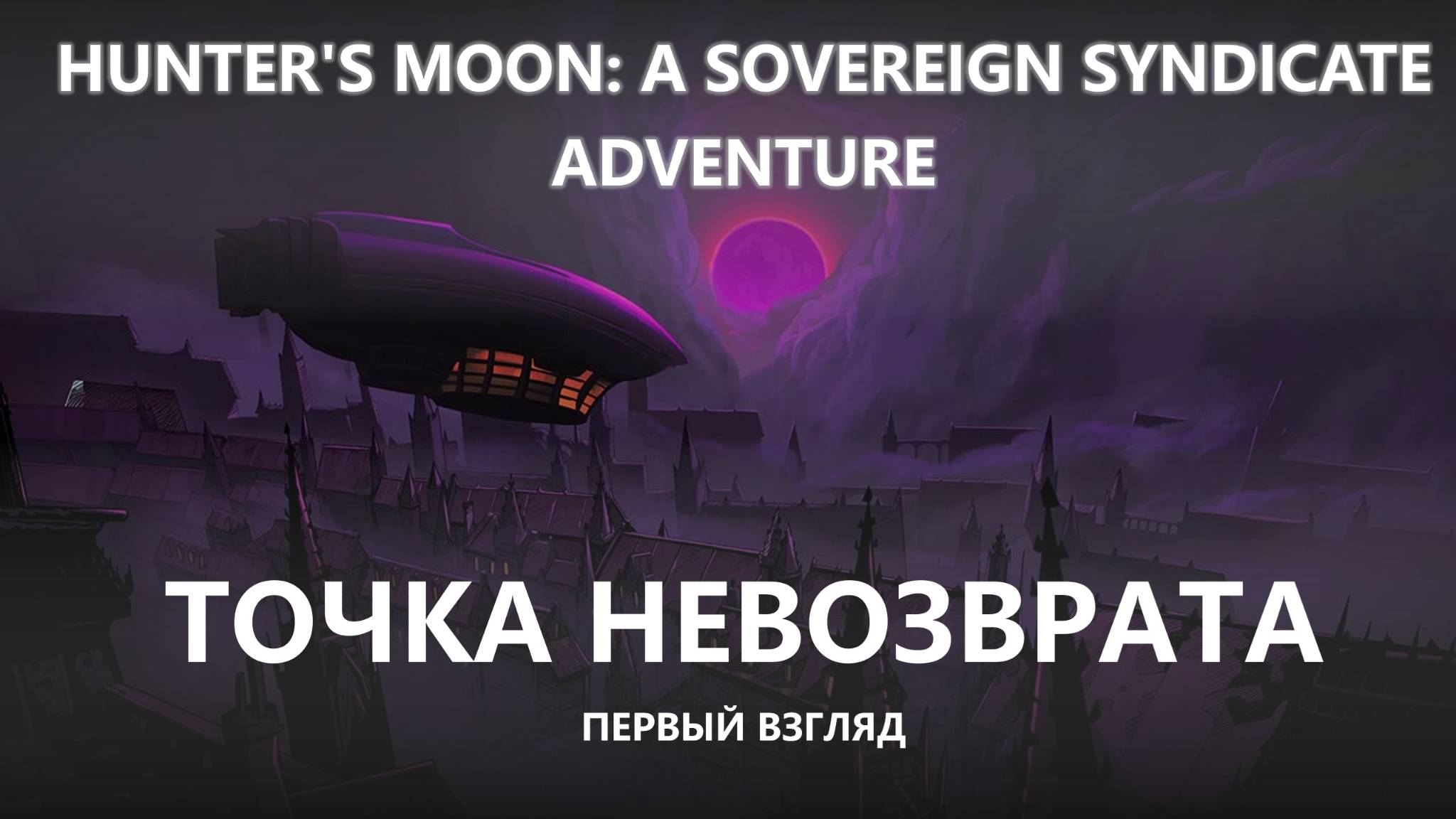 🎴ТОЧКА НЕВОЗВРАТА I ПЕРВЫЙ ВЗГЛЯД I Hunter's Moon: A Sovereign Syndicate Adventure смотреть онлайн