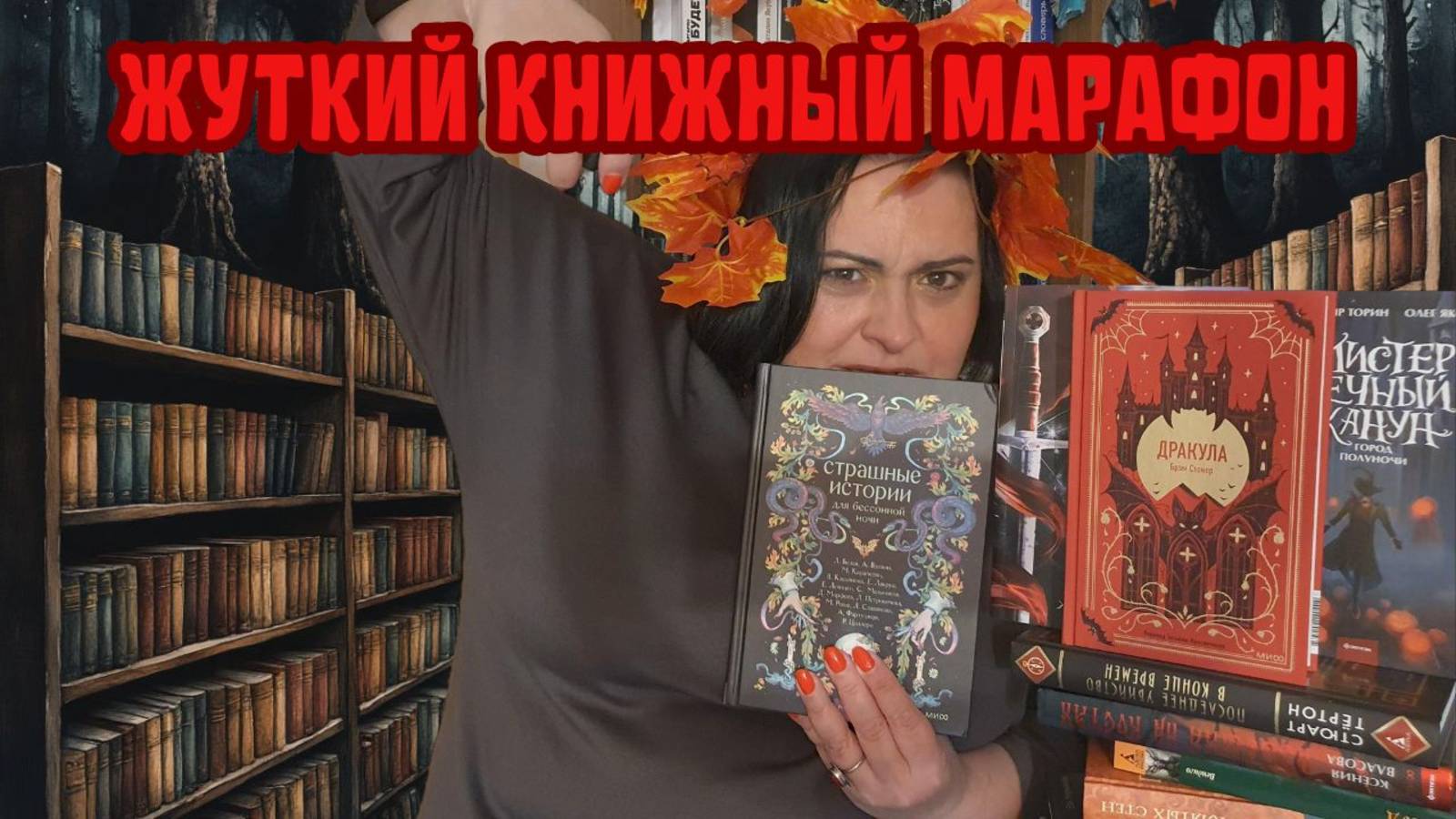 Жуткий книжный марафон: 11 мрачных книг для осенних вечеров смотреть онлайн