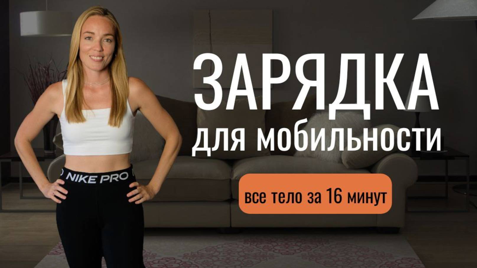 Упражнения для спины и всего тела _ Зарядка для суставов _ 16 минут @azaliya_fit