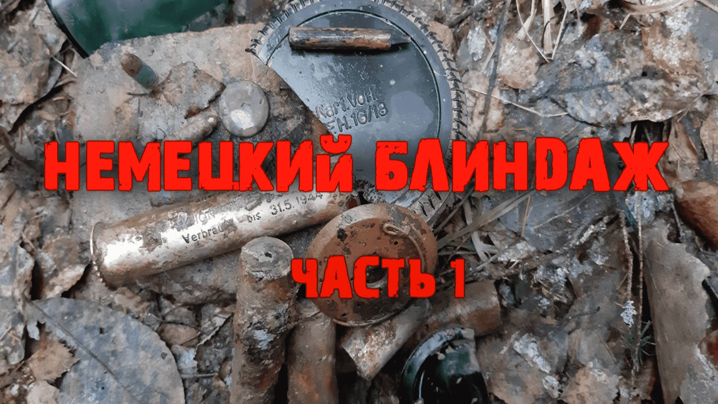 Коп по войне. Фильм 32. Военная археология. НЕМЕЦКИЙ БЛИНДАЖ. ЧАСТЬ 1.