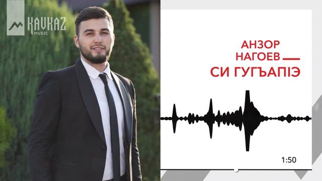 Анзор Нагоев - Си Гугъапlэ | KAVKAZ MUSIC смотреть онлайн