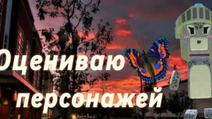 Оцениваю персонажей подписчиков 🍪