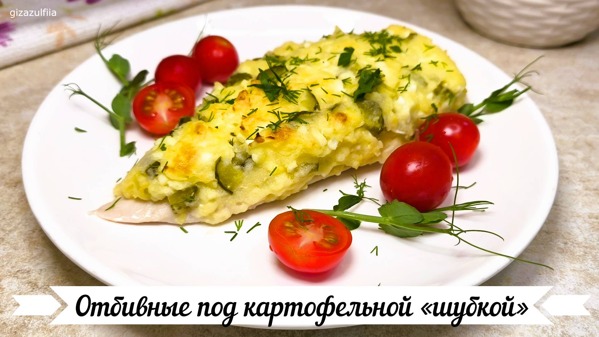 Отбивные под картофельной «шубкой» смотреть онлайн