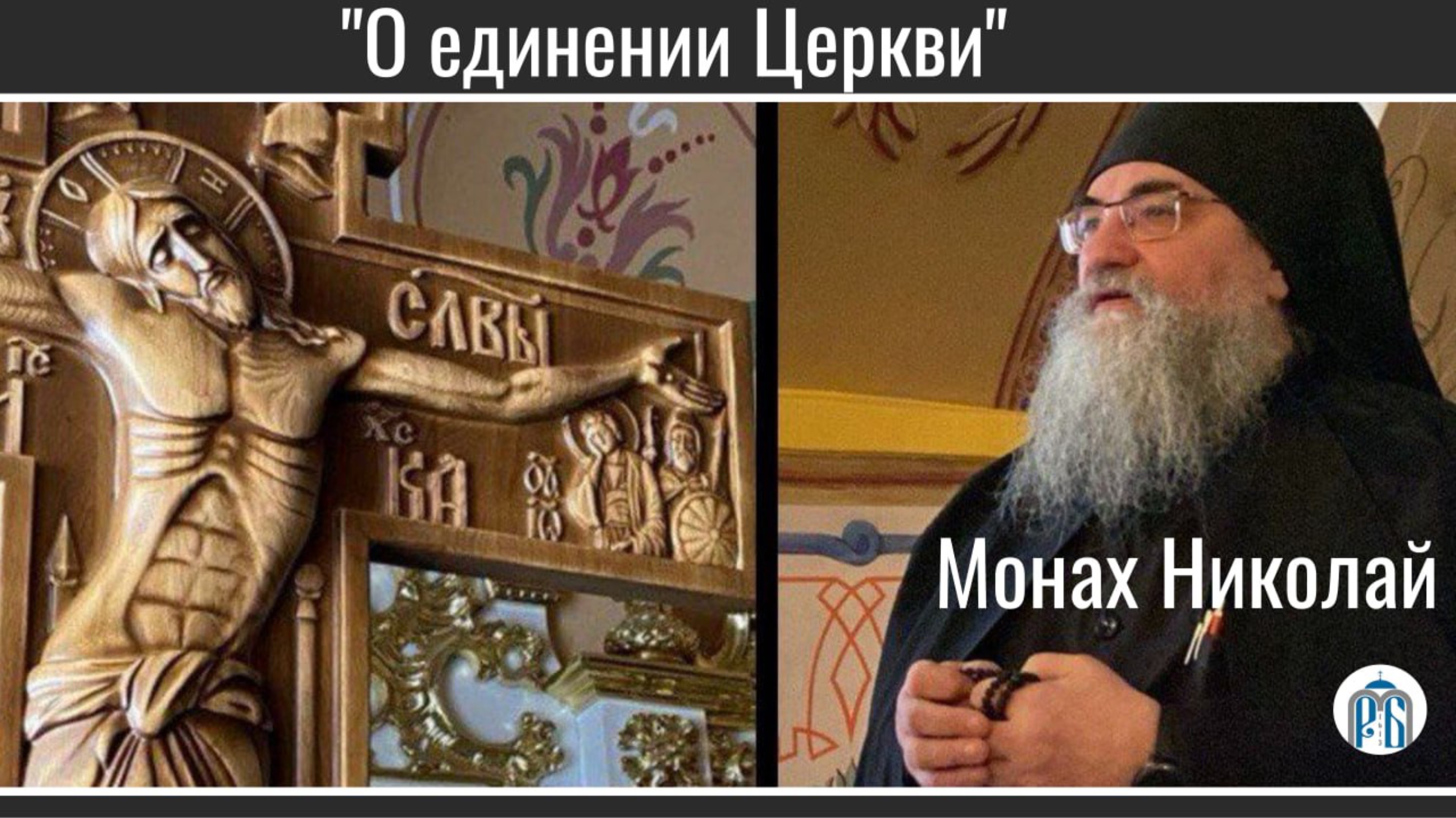 «Ещё о единении Церкви» Монах Николай (Темираев). смотреть онлайн