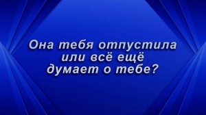 Она тебя отпустила или все еще думает о тебе? Таро для мужчин Гадание Расклад
