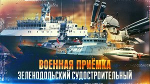 Военная приёмка. «Зеленодольский судостроительный».