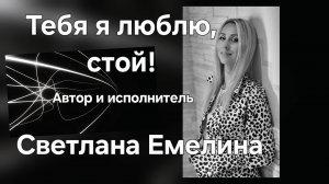 Тебя я люблю, стой!