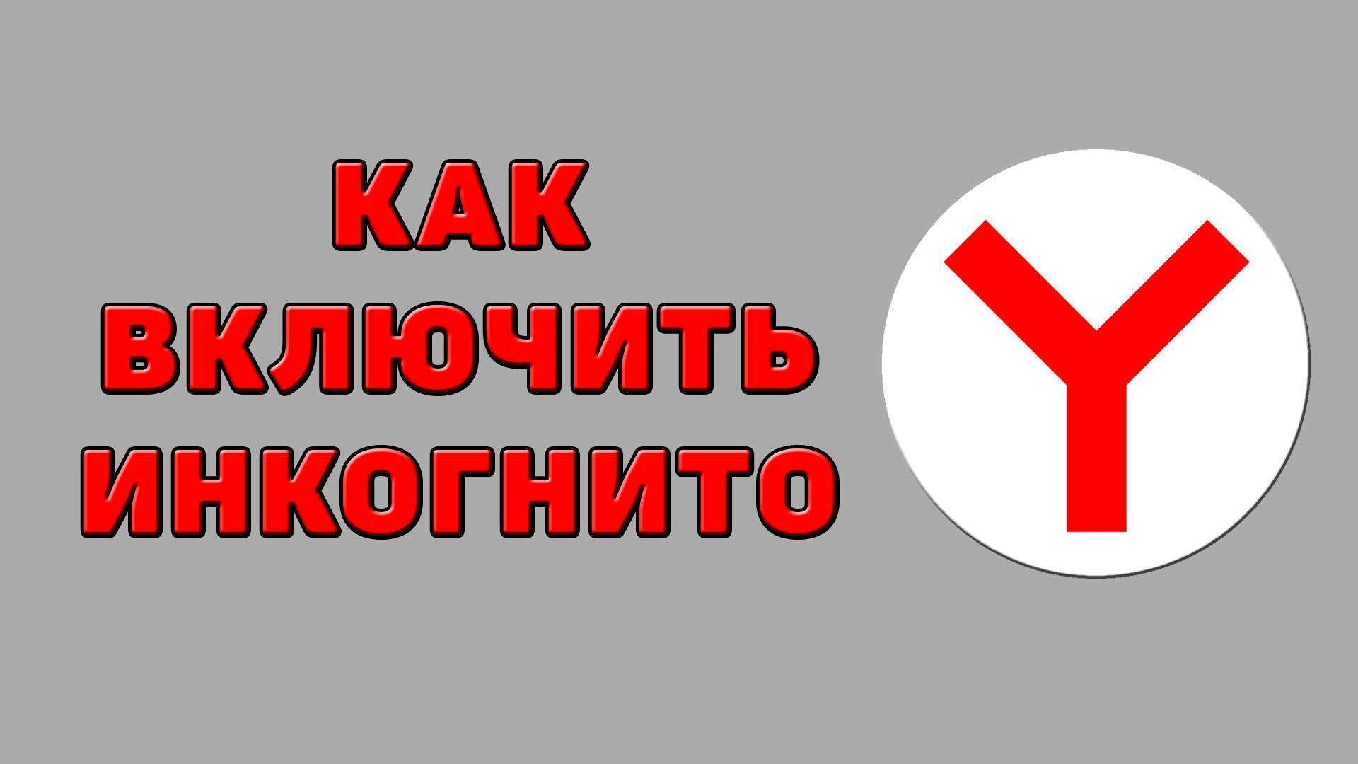 Как включить инкогнито в Яндекс браузере