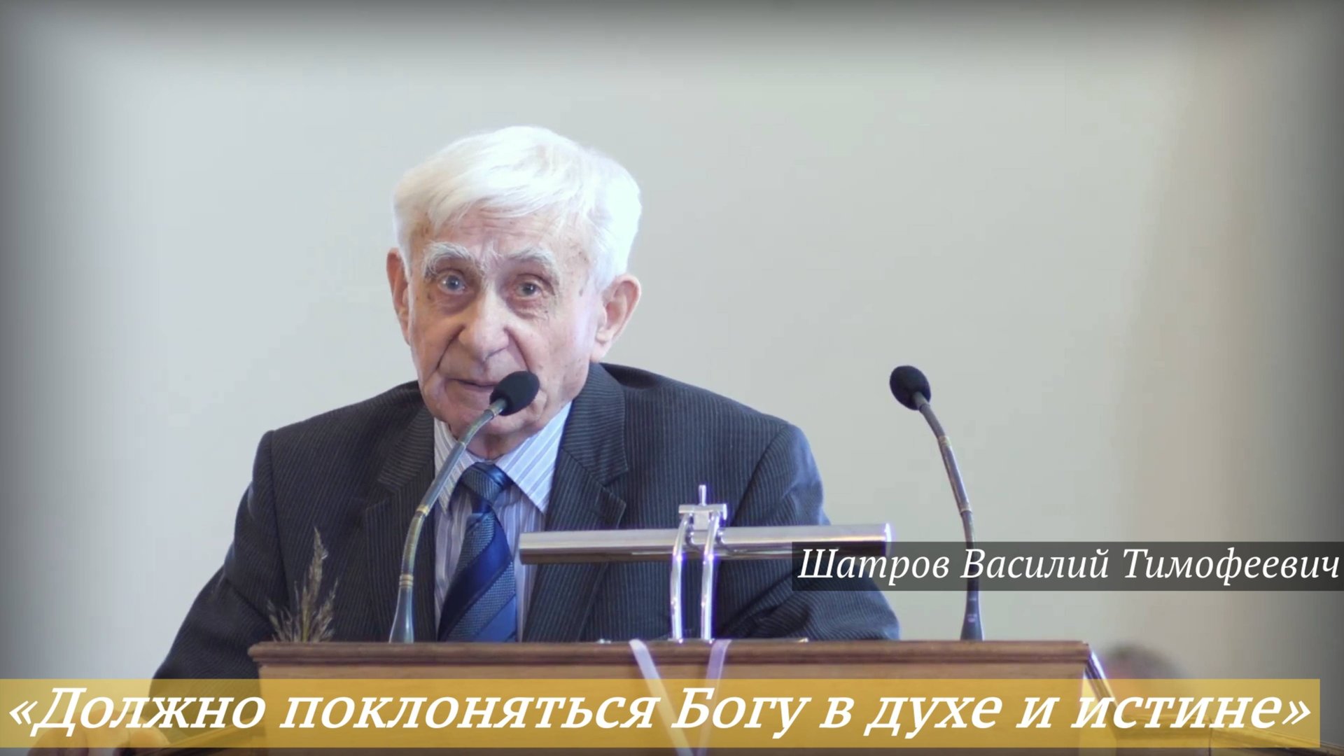 «Должно поклоняться Богу в духе и истине» (28.09.2025) / Шатров Василий Тимофеевич смотреть онлайн