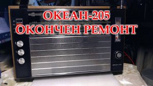 Океан 205. Результатом ремонта я доволен.